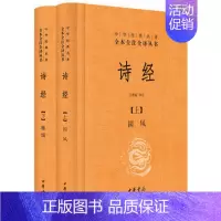 [正版]全新诗经上下册全2册中华书局精装中华经典全本全注全译 原文白对照305首鉴赏辞典国学典藏诗经套装