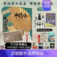 [正版]中国奇谭典藏版(全8册)!多重赠品!当当特典立体屏风便签+小妖怪立体面具,首刷赠经典角色纸立牌套装+玉兔同款神仙