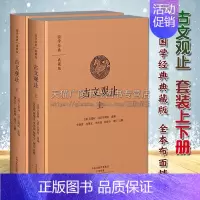 [正版]古文观止(国学经典典藏版 全本布面精装 套装上下册)吴楚材吴调侯著 中国古诗词原文注释总评普及读物著作书籍