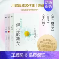 川端康成代表作:三册套装(典藏版) [正版]川端康成代表作:三册套装(典藏版)