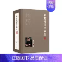 [正版]张其成国学养生(典藏套装)