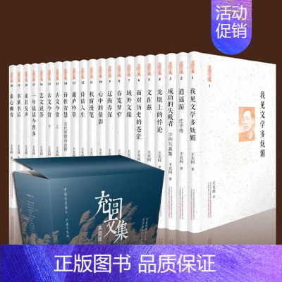[正版]出版社直发充闾文集(典藏版)(套装共21册)王充闾 著 万卷出版公司