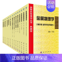 [正版] 凝聚态物理学丛书·典藏版(套装共一箱,共14册) 自然科学 科学出版社 书籍