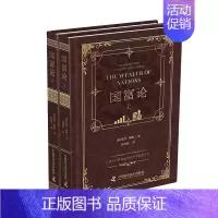 [正版]国富论(精装典藏版上下册套装2册)