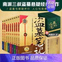 盗墓笔记典藏纪念版[全套9册] [正版]赠手札本盗墓笔记全套9册套装 典藏纪念版 南派三叔书 悬疑推理惊悚恐怖小说书老九