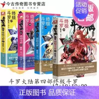 [正版]斗罗17 18 19 20斗罗大陆第四4部斗罗套装17+18+19+20共4册唐家三少玄幻书小说 非精装 典藏版