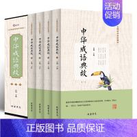 [正版]中华成语典故 套装16开4册 白话文中华上下五千年 成语名人故事国学典藏成语典故小学初中高中成人课外阅读物书籍