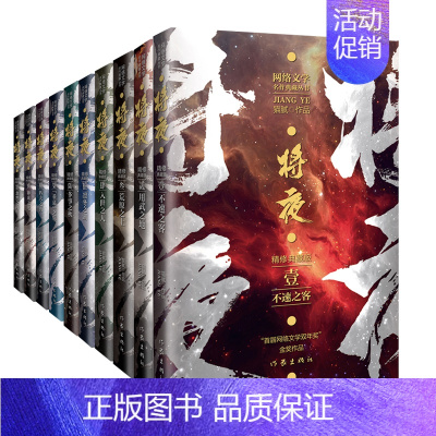 [正版] 将夜(1-10)套装(精修典藏版) (著名作家猫腻代表作 第一届“网络文学双年奖”金奖作品)