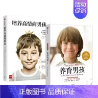 [正版]养育男孩系列(套装共2册)养育男孩典藏版+培养高情商男孩 史蒂
