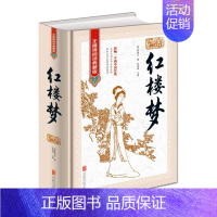 红楼梦 [正版]四大名著全套4册精装版全本完整版/无障碍阅读典藏版 红楼梦/西游记/三国演义/水浒传原著原版初中学生课外