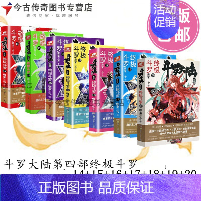[正版]14-20共7本斗罗14 15 16 17 18 19 20斗罗大陆第四4部斗罗套装14+15+16+17+18