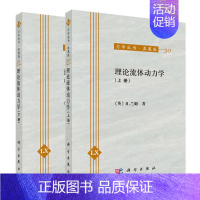 [正版]套装2本理论流体动力学(上下册)[英] H.兰姆 著 力学丛书·典藏版 表面波 疏密股 粘性 旋转流体 科学出版