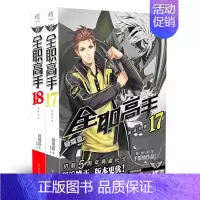 [正版]赠人物海报x2全职高手小说17-18册 套装2册典藏版 蝴蝶蓝猫树热血青春网游励志动漫画集电子竞技轻文学小说书籍