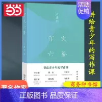 [正版]作文六要 王鼎均著 汉语写作 讲给青少年的写作课 莫言朱永新王安忆曹文轩窦桂梅马爱农联合 商务印书馆