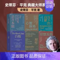 [正版]史蒂芬平克典藏大师系列6册套装:当下的启蒙+语言本能+思想本质+心智探奇+白板+理性