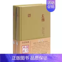 [正版]国学典藏系列--左传(套装全二册)(精装)