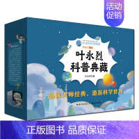 叶永烈科普典藏 [正版]叶永烈科普典藏(套装)