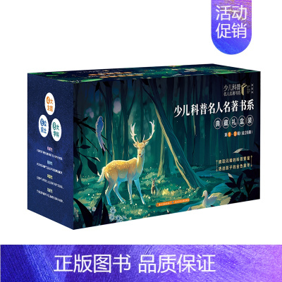 第一册 [正版]少儿科普名人名著书系(典藏版)-3辑套装(28册)