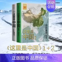 这里是中国 [正版]书籍 这里是中国系列(套装2册) 这里是中国1+这里是中国2 中国地理书籍 国民地理书 典藏级国民