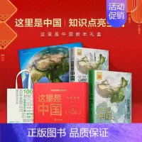 [正版]这里是中国礼盒套装(全套共2册)星球研究所中国地理书籍这里是中国1+2中国好书文津图书奖典藏级地理科普书新年节日