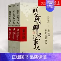 [正版]书店 明朝那些事儿1+2+3 典藏增补版套装3册 *二三部前三部合集 当年明月作品 中国明清历史书