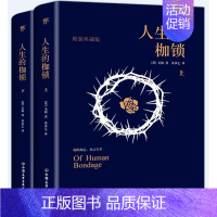 [正版]读新书 人生的枷锁 套装共2册 全新精装典藏版 你的命运 自己主宰 百年孤独 作者马尔克斯推崇之作 中国友谊出版