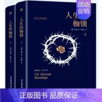 [正版]读新书 人生的枷锁 套装共2册 全新精装典藏版 你的命运 自己主宰 百年孤独 作者马尔克斯推崇之作 中国友谊出版