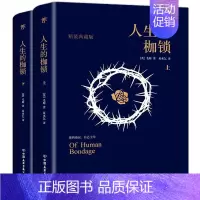 [正版]人生的枷锁(套装共2册,精装典藏版,未删节足本。你的命运,自己主宰)毛姆出品 小说书籍