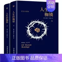 [正版]正品人生的枷锁(套装共2册,全新精装典藏版,未删节足本。你的命运,自己主宰)中国友谊出版社书籍