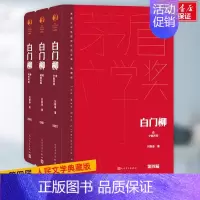 [正版]白门柳 1-3全3册套装精装典藏版 人民文学出版社 第四届茅盾文学获作品 真正好看且深入的反映明末士人的小说 文