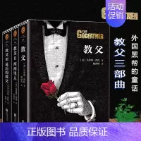 [正版]95品相教父三部曲 马里奥·普佐著 典藏版套装全3册樊登 电影原著小说 男人的圣经 外国版黑帮的童话 书籍