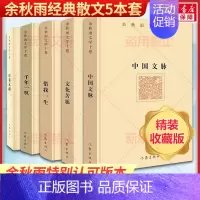 [正版]余秋雨经典散文精装典藏套装5本 文化苦旅中国文脉行者无疆千年一叹借我一生 现当代文学小说书籍 余秋雨 著 散文