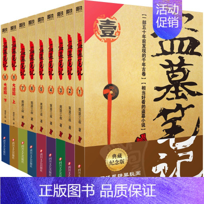 [正版]盗墓笔记全套9册套装 典藏纪念版2022版 南派三叔书全集重启 原著 极海听雷老九门推理 恐怖小说 四川文艺出版