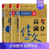全国通用 任意3本优惠价格(备注科目) [正版]2023名校天下《高考满分作文10年典藏》《5年高考满分作文精品》《高考