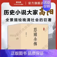 [正版]慈禧全传 10册典藏全集 高阳 经典作品套装 清宫外史历史小说硬核宫斗慈禧攻略延略如懿传 无删节