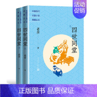 [正版]四世同堂 上下册套装 长篇小说典藏丛书 老舍著代表作名家小说 老舍现实主义创作