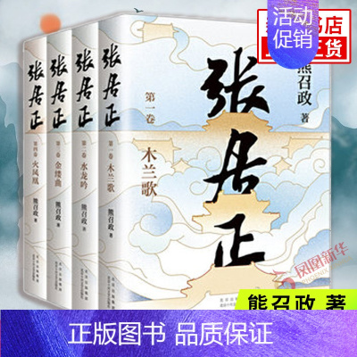 [正版]张居正 20周年典藏版 套装4册 熊召政著 明朝版“权力的游戏” 张居正传记小说明朝历史小说中国当代小说 书店书