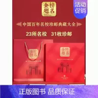 《金榜题名》中国百年名校珍邮典藏大全 无规格 [正版]《金榜题名》中国百年名校珍邮典藏大全考神能量套装高考中考礼物