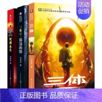 [正版] 三体 全套3册 刘慈欣作品 雨果奖获奖作品 三体1+三体2黑暗森林+三体3死神永生典藏版套装纪念版书小说书籍三