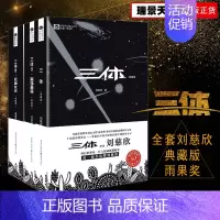 [正版]基础教育书单高中段三体套装典藏版刘慈欣著十届银河奖得主科幻世界文创全套荣获世界科幻大奖雨果奖书