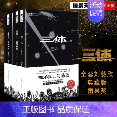 [正版]基础教育书单高中段三体套装典藏版刘慈欣著十届银河奖得主科幻世界文创全套荣获世界科幻大奖雨果奖书