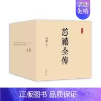 [正版]慈禧全传 全套10册 高阳作品 典藏套装 清宫外史 硬核宫斗 慈禧攻略 大女主 延禧攻略 如懿传 历史小说书籍