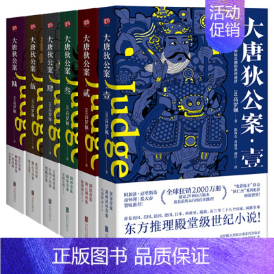 [正版]大唐狄公案高罗佩 全集套装6册 典藏译本 徐克狄仁杰电影原著 福尔摩斯探案全集 大宋包拯包青天名侦探柯南悬疑推理