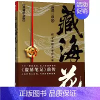 [正版]藏海花 典藏纪念版 盗墓笔记 南派三叔 著沙海系列 盗墓笔记全集套装前传重启 悬疑侦探推理惊恐小说 磨铁图书