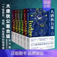 [正版]套装全6册 大唐狄公案 高罗佩 典藏译本 徐克狄仁杰电影原版小说 一个极真实残酷神秘莫测的盛唐 推理悬疑书籍