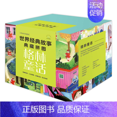[正版]世界经典故事典藏拼图:格林童话(套装9册)