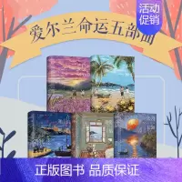 [正版]爱尔兰命运五部曲(典藏套装共5册)