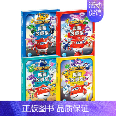 [正版]书籍超级飞侠典藏故事集套装4册 4-10岁 奥飞娱乐 著 童书
