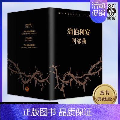 [正版]海伯利安四部曲 套装典藏版[美]丹西蒙斯著 史诗级故事 时间旅行 生物病毒 人工智能 外国科幻文学小说 读客图书
