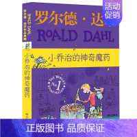 小乔治的神奇魔药 [正版]罗尔德达尔作品典藏全套13册儿童文学书籍9-12岁书小学生课外阅读书籍4-6年级套装三年级